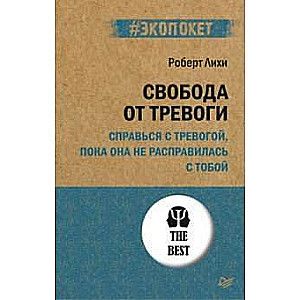 Свобода от тревоги. Справься с тревогой, пока она не расправилась с тобой