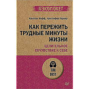 Как пережить трудные минуты жизни. Целительное сочувствие к себе