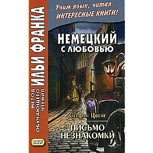 Немецкий с любовью. Стефан Цвейг. Письмо незнакомки