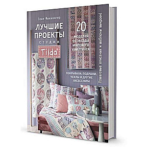 Лучшие проекты студии Tilda. 20 моделей от звезды мирового квилтинга!