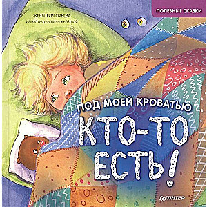 Под моей кроватью кто-то есть! Полезные сказки