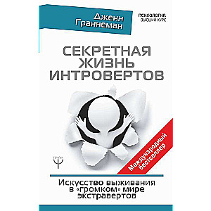 Секретная жизнь интровертов. Искусство выживания в громком мире экстравертов