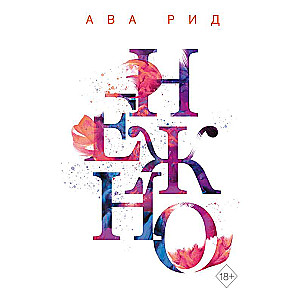 Нежно (#3)