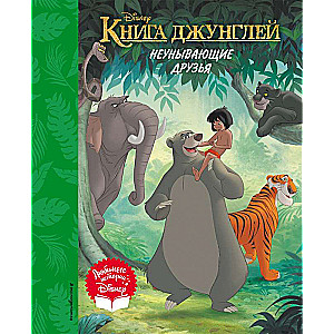 Книга джунглей. Неунывающие друзья. Книга для чтения (с классическими иллюстрациями)