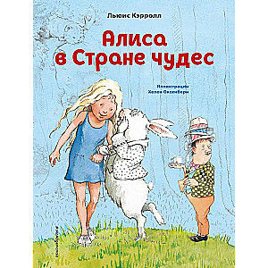 Алиса в Стране чудес (ил. Х. Оксенбери)