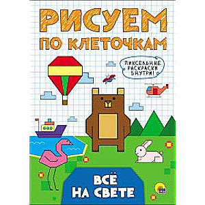 Рисуем по клеточкам. Всё на свете