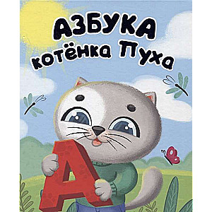 Азбука Котёнка Пуха