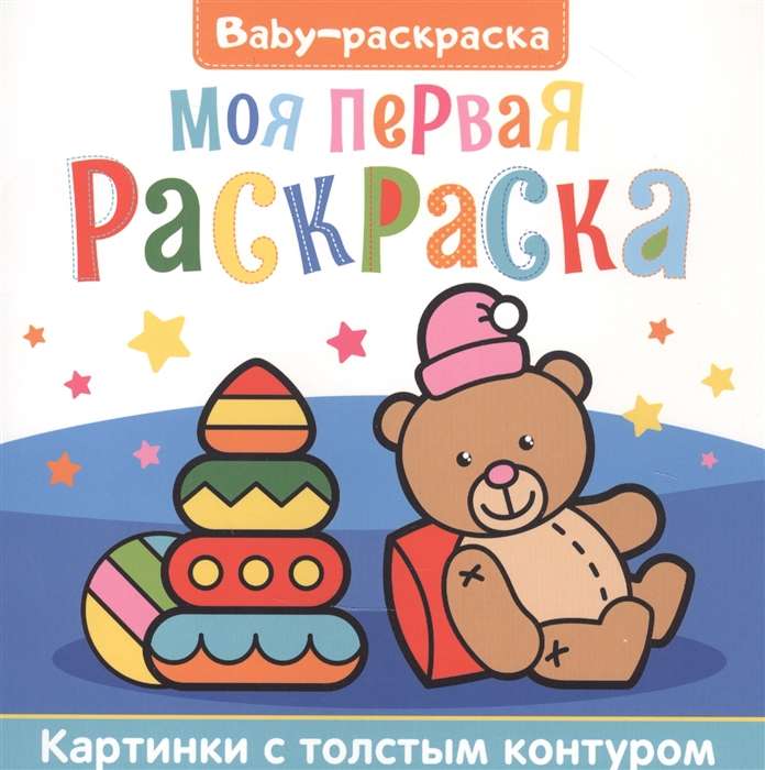 Baby-раскраска. Моя первая раскраска