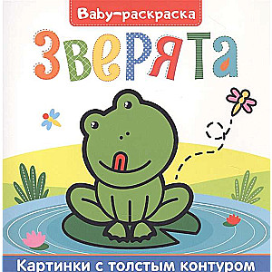 Baby-раскраска. Зверята