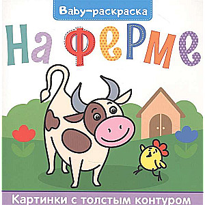 Baby-раскраска. На ферме