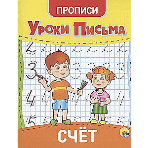 Уроки письма. Счёт