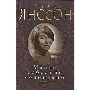 Малое собрание сочинений. Туве Янссон