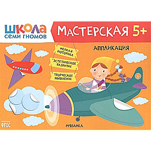 Аппликация. 5+