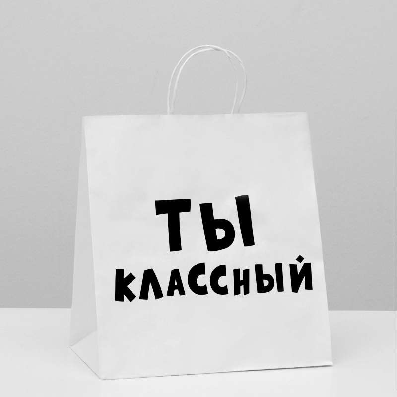 Пакет подарочный "Ты классный"