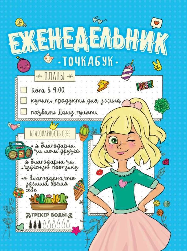 Еженедельник-точкабук. Мои планы (96 листов)