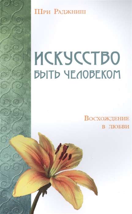 Искусство быть человеком. Восхождение в любви