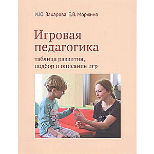 Игровая педагогика. Таблица развития, подбор и описание игр