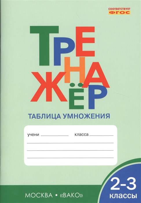 Математика. 2-3 классы. Тренажёр. Таблица умножения. ФГОС