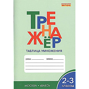 Математика. 2-3 классы. Тренажёр. Таблица умножения. ФГОС