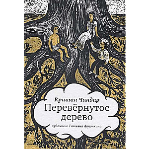 Перевернутое дерево. Сказочная повесть (худ Т. Лапонкина)