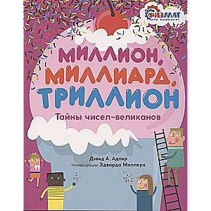 Миллион, миллиард, триллион. Тайны чисел-великанов