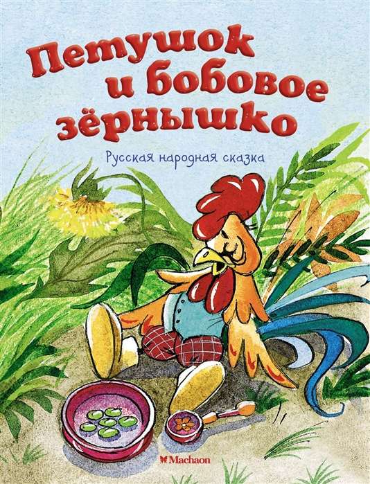 Петушок и бобовое зёрнышко. Русская народная сказка