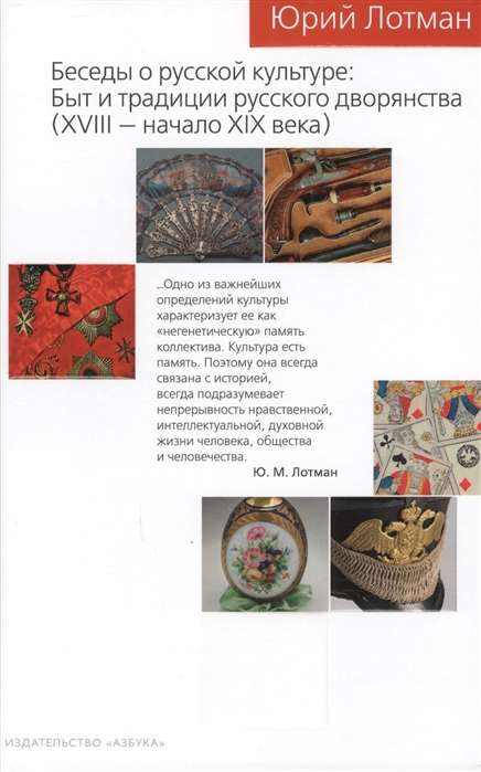 Беседы о русской культуре: Быт и традиции русского дворянства (XVIII - начало XIX века)