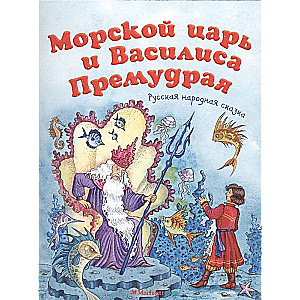 Морской царь и Василиса Премудрая