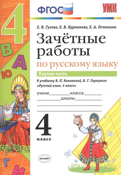 Зачётные работы по русскому языку в 2-х частях. 4 класс. Часть 1. К учебнику В.П. Канакиной и др. 5-