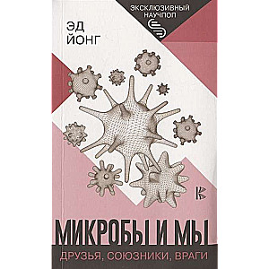 Микробы и мы: друзья, союзники, враги