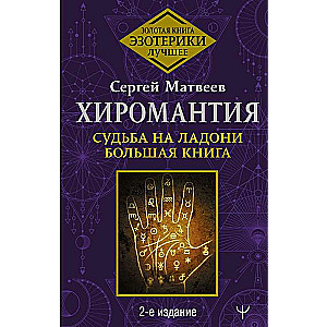 Хиромантия. Судьба на ладони. Большая книга. 2-е издание