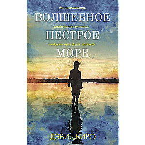 Волшебное пёстрое море