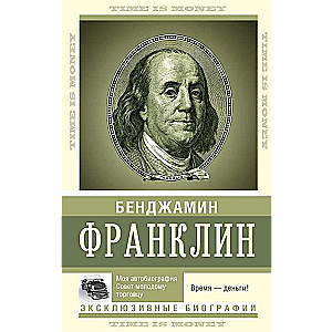 Время - деньги! Моя автобиография. Совет молодому торговцу