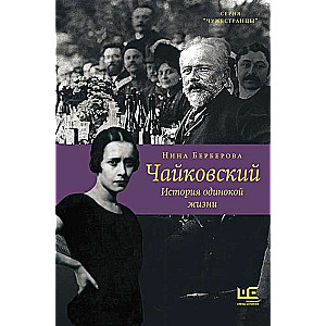 Чайковский. История одинокой жизни