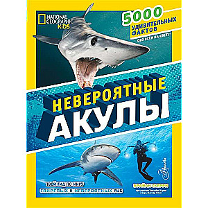 Невероятные акулы