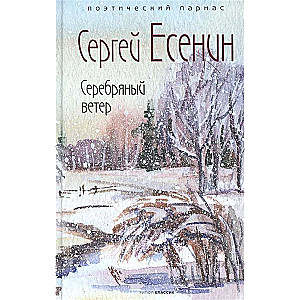 Серебряный ветер