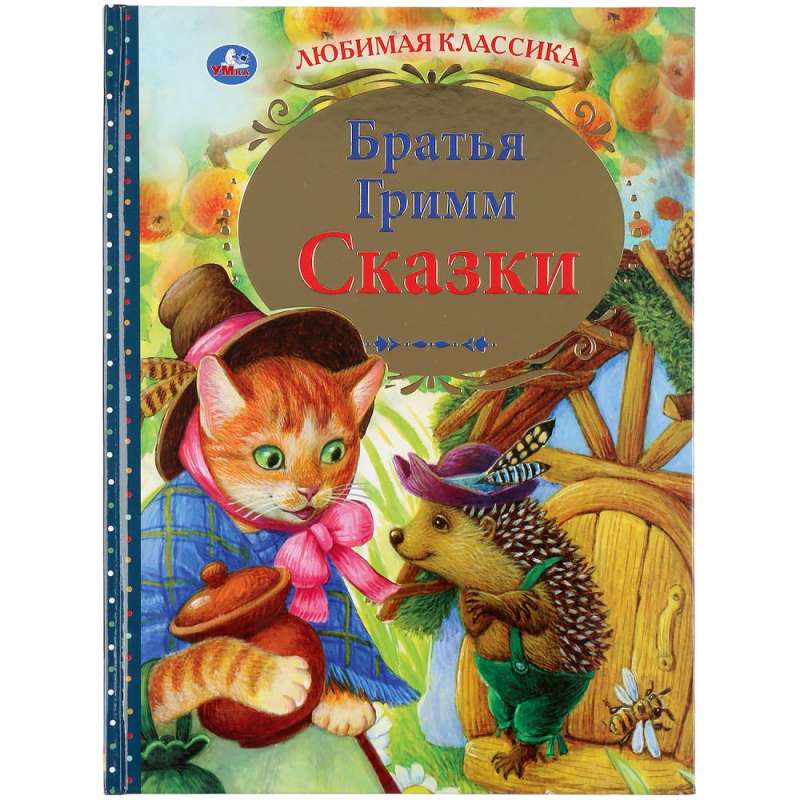 Сказки. Братья Гримм