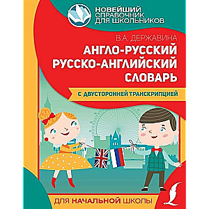 Англо-русский, русско-английский словарь для начальной школы с двусторонней транскрипцией