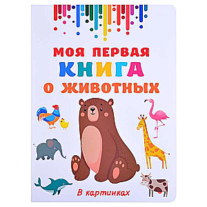 Моя первая книга о животных