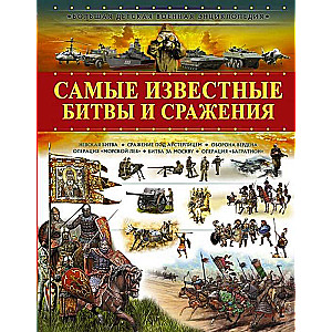 Самые известные битвы и сражения