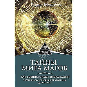 Тайны мира Магов. Как возникла наша цивилизация. Эзотерическая традиция от Атлантиды до XXI века