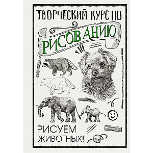 Творческий курс по рисованию. Рисуем животных!