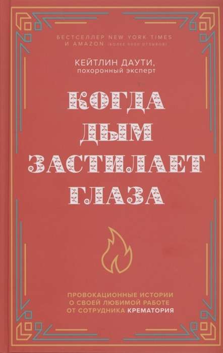 Когда дым застилает глаза. Провокационные истории о своей любимой работе от сотрудника крематория