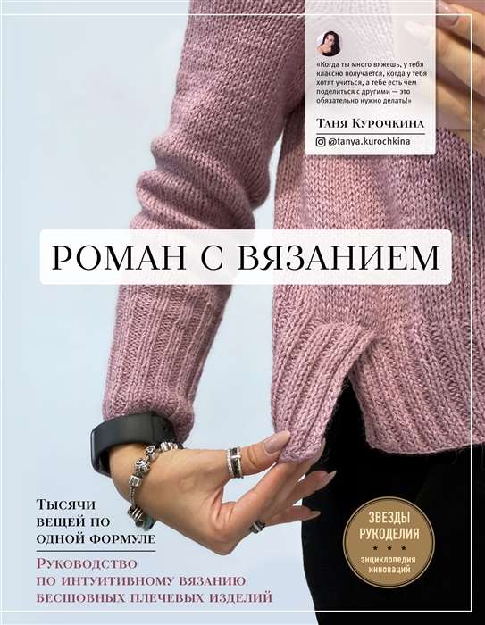 Роман с вязанием. Тысячи вещей по одной формуле. Руководство по интуитивному вязанию бесшовных плечевых изделий