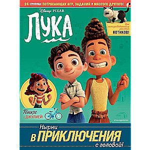 Лука. Нырни в приключения с головой! Игры, головоломки, поделки