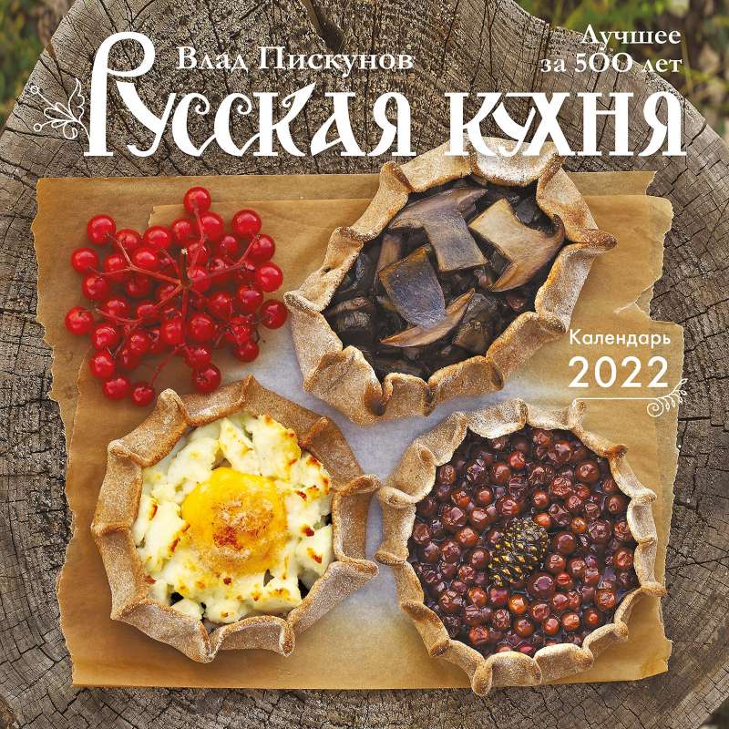 Календарь настенный 2022. Русская кухня. Лучшее за 500 лет 