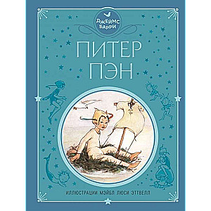 Питер Пэн (илл. М.Л. Эттвелл)