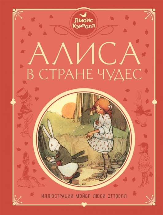 Алиса в Стране чудес (илл. М.Л. Эттвелл)