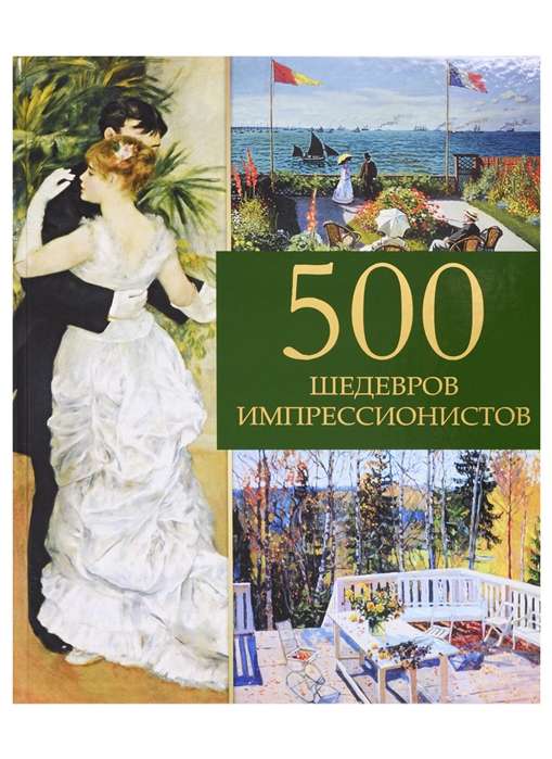 500 шедевров импрессионистов