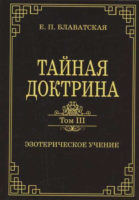 Тайная доктрина. Том III. Эзотерическое учение